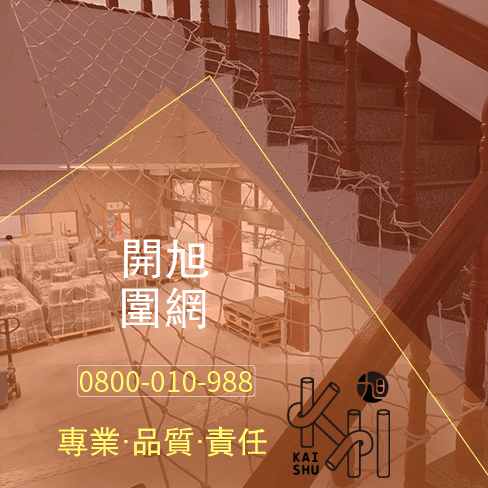 樓梯安全網
